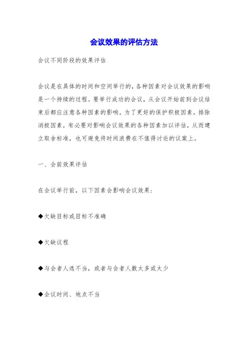 会议效果的评估方法
