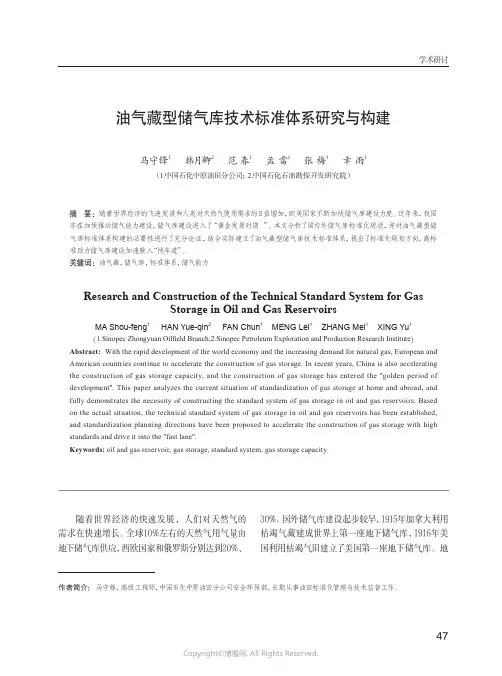 油气藏型储气库技术标准体系研究与构建
