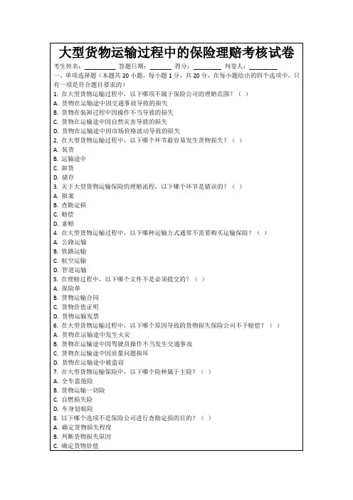 大型货物运输过程中的保险理赔考核试卷