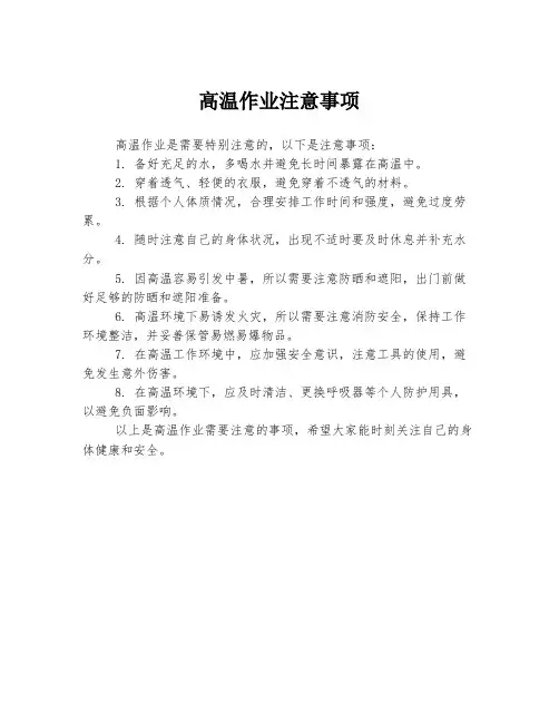 高温作业注意事项