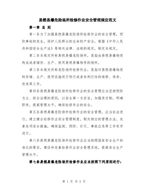 易燃易爆危险场所检修作业安全管理规定范文
