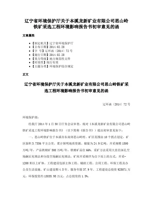 辽宁省环境保护厅关于本溪龙新矿业有限公司思山岭铁矿采选工程环境影响报告书初审意见的函
