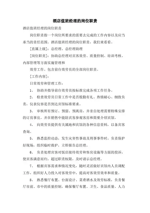酒店值班经理的岗位职责.doc