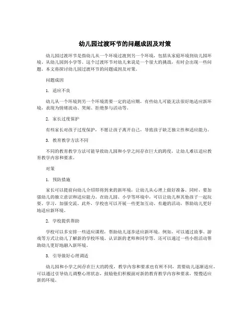 幼儿园过渡环节的问题成因及对策