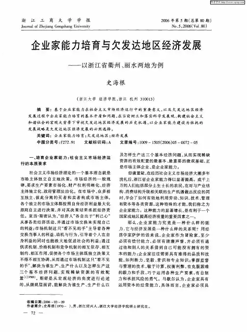 企业家能力培育与欠发达地区经济发展——以浙江省衢州、丽水两地为例