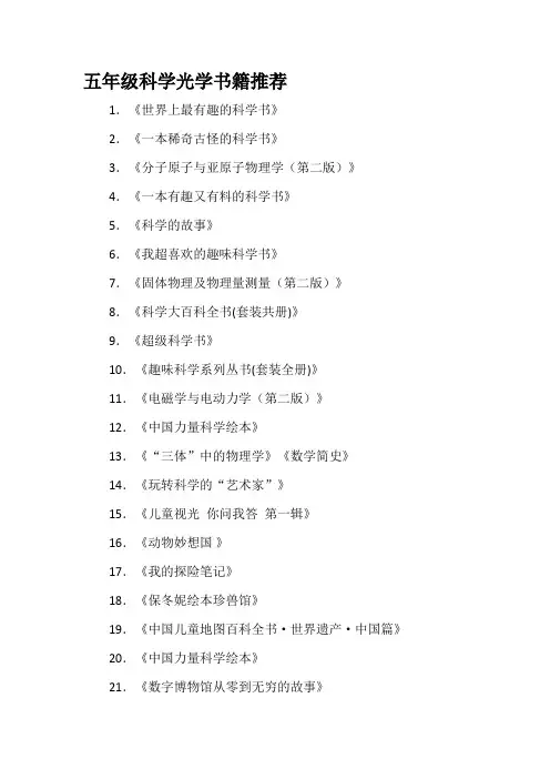 五年级科学光学书籍推荐