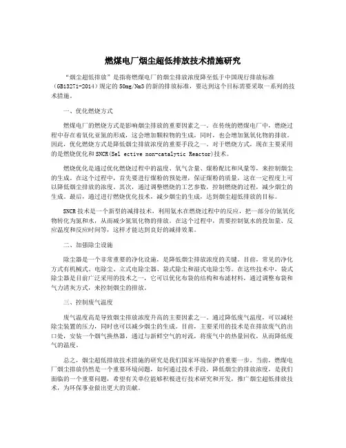 燃煤电厂烟尘超低排放技术措施研究