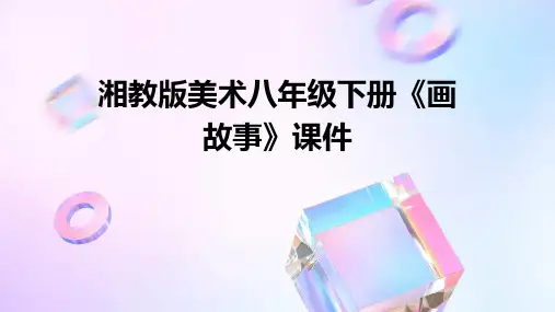 湘教版美术八年级下册《画故事》课件