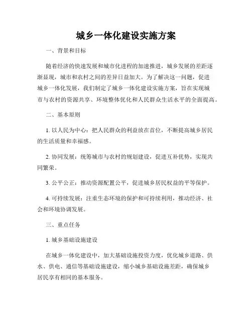 城乡一体化建设实施方案