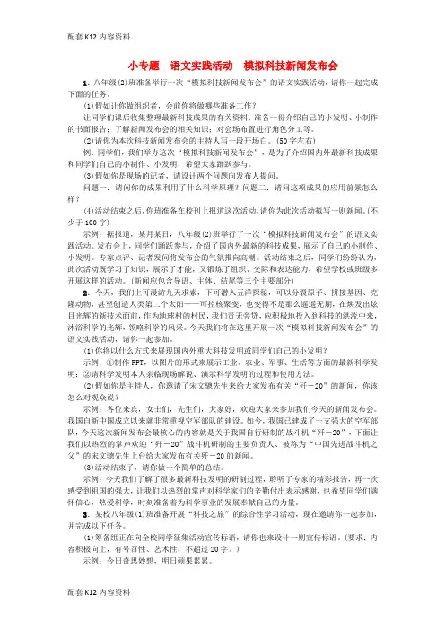 [配套K12]2017秋八年级语文上册 小专题 语文实践活动 模拟科技新闻发布会习题 苏教版