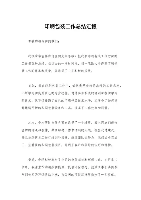 印刷包装工作总结汇报