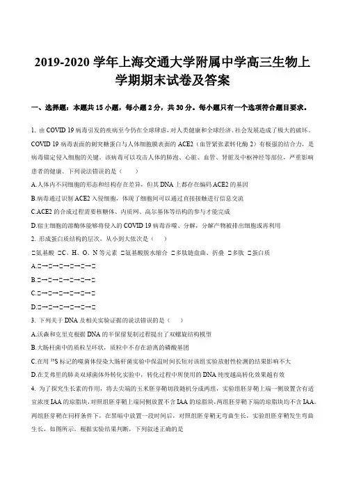 2019-2020学年上海交通大学附属中学高三生物上学期期末试卷及答案