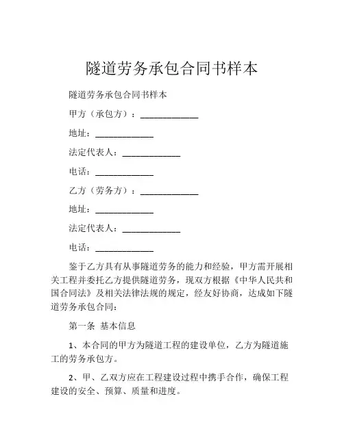 隧道劳务承包合同书样本