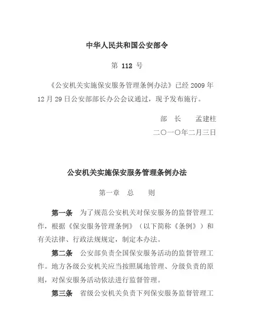 公安部令第112号《公安机关实施保安服务管理条例办法》