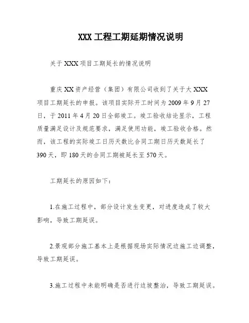 XXX工程工期延期情况说明