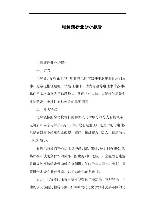电解液行业分析报告