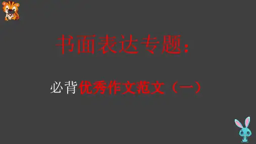 05 必背优秀作文范文(一)-冲刺2022年高考英语书面表达提分宝典