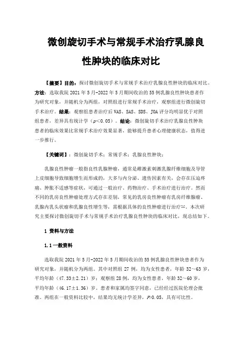 微创旋切手术与常规手术治疗乳腺良性肿块的临床对比