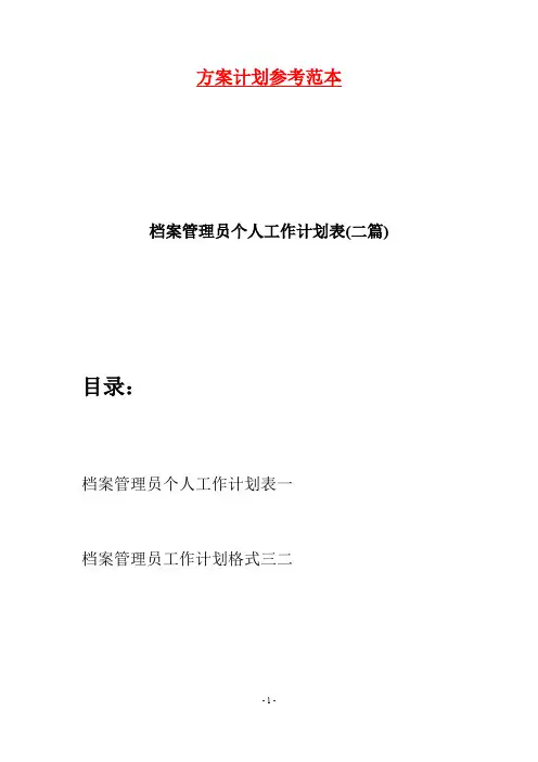 档案管理员个人工作计划表(二篇)