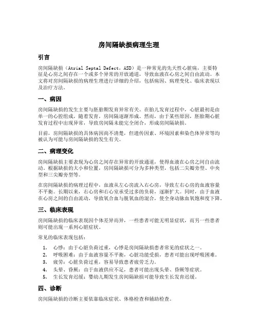 房间隔缺损病理生理