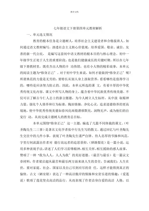 七年级语文下册第四单元教材解析