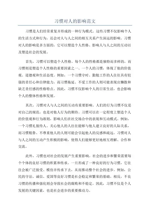 习惯对人的影响范文