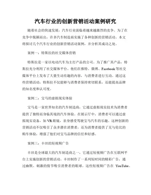 汽车行业的创新营销活动案例研究