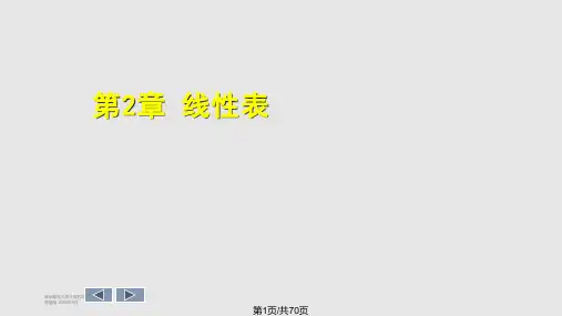 数据结构陈慧南 PPT课件