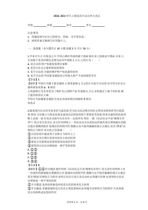 2023-2024学年高中政治人教版选修5专题二 民事权利和义务单元测试(含答案解析)
