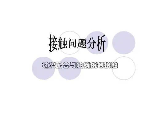 轴销接触问题分析