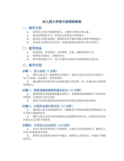幼儿园小班春天涂鸦画教案