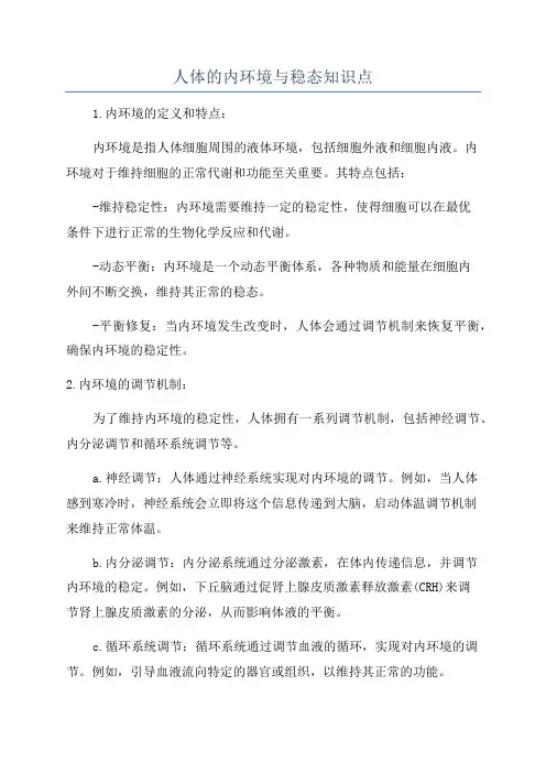 人体的内环境与稳态知识点