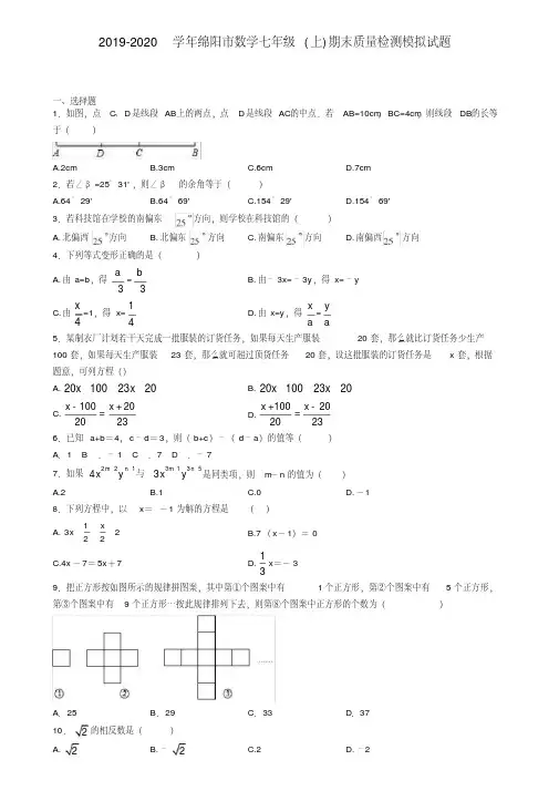 2019-2020学年绵阳市数学七年级(上)期末质量检测模拟试题