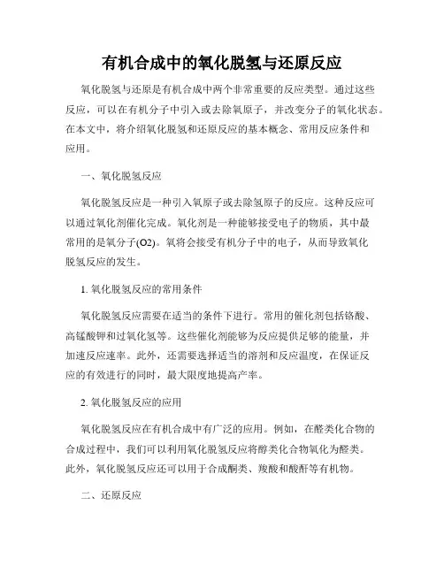 有机合成中的氧化脱氢与还原反应