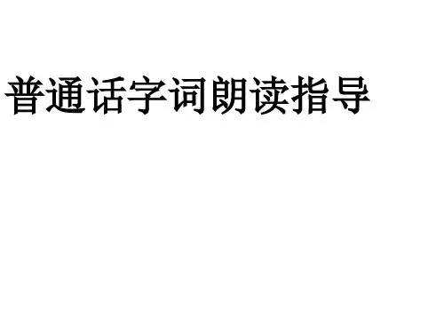 普通话考试字词朗读技巧.ppt