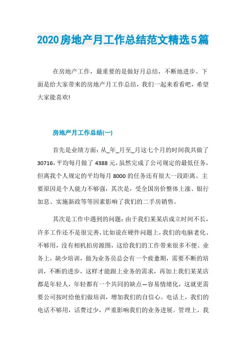 2020房地产月工作总结范文精选5篇