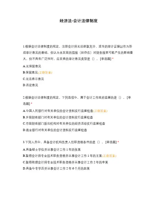 经济法-会计法律制度 (1)