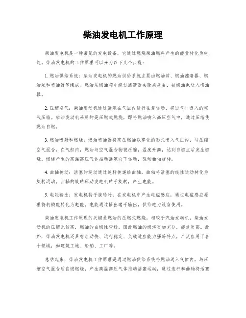 柴油发电机工作原理