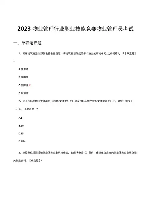 2023物业管理行业职业技能竞赛物业管理员考试试题及答案