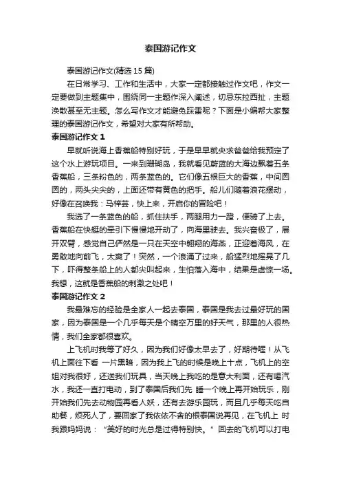 泰国游记作文（精选15篇）