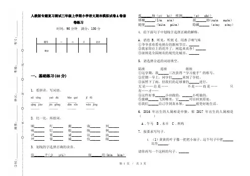 人教版专题复习测试三年级上学期小学语文期末模拟试卷A卷套卷练习