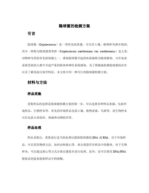 隐球菌的检测方案