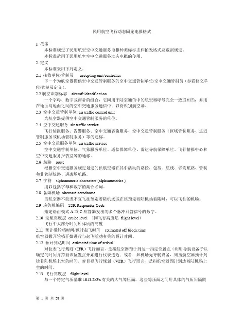 民用航空飞行动态固定电报格式