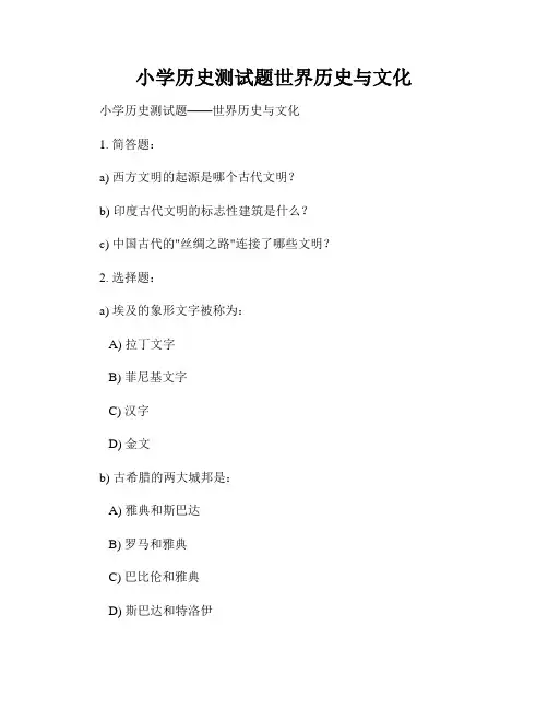 小学历史测试题世界历史与文化