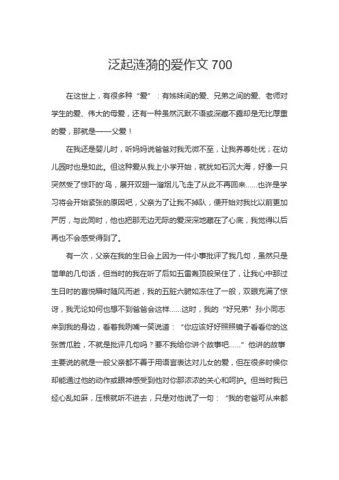 泛起涟漪的爱作文700