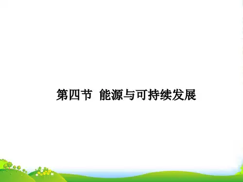 新人教版九年级物理全册22.4能源与可持续发展课件(共23张PPT)