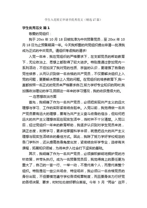 学生入党转正申请书优秀范文（精选17篇）