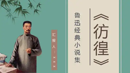 好书分享之鲁迅所著《彷徨》名著导读人物形象鉴赏分析读书兴趣培训PPT模板