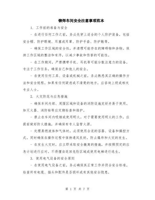 铆焊车间安全注意事项范本（2篇）