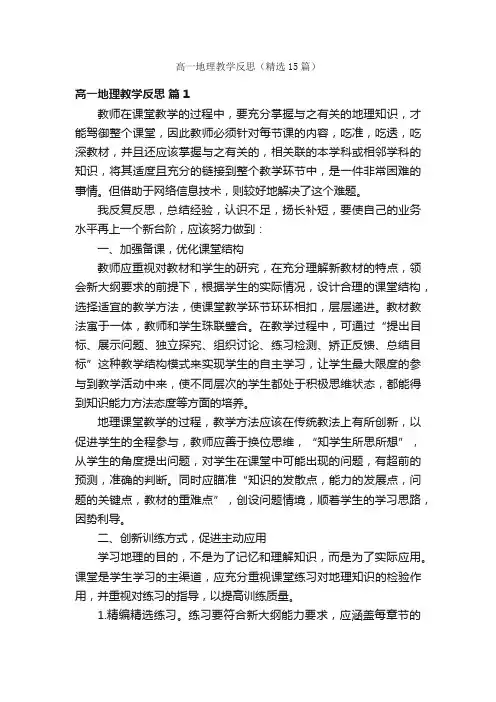 高一地理教学反思（精选15篇）